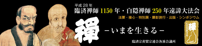 臨済禅師・白隠禅師遠諱バナー