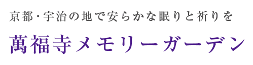 京都・宇治の地で安らかな眠りと祈りを 萬福寺メモリーガーデン
