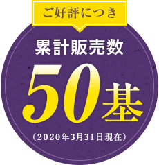 ご好評につき　累計販売数50基（2020年3月31日現在）