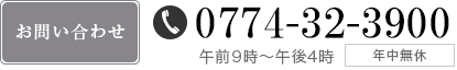 お問い合わせ　0774-32-3900　午前9時〜午後4時　年中無休 