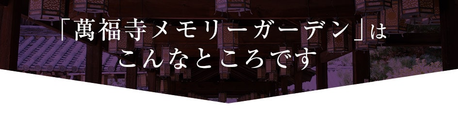 「萬福寺メモリーガーデン」はこんなところです 