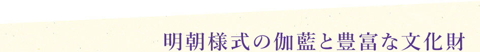 明朝様式の伽藍と豊富な文化財