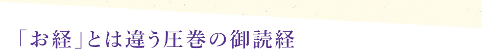 ｢お経｣とは違う圧巻の御読経