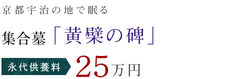 歴史ある古刹の庭園で花と眠る 樹木葬 「樹木の調べ」 永代供養料 35万円 (1人用)