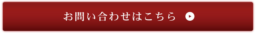 お問い合わせはこちら