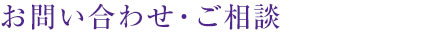 お問い合わせ・ご相談