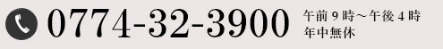 0774-39-3900 午前9時〜午後4時45分 年中無休