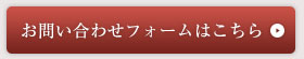 お問い合わせフォームはこちら