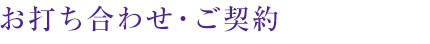 お打ち合わせ・ご契約