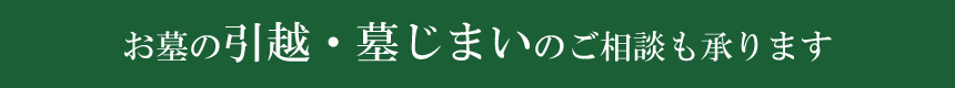 お墓の引越・墓じまいのご相談も承ります