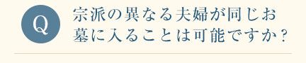 宗派の異なる夫婦が同じお墓に入ることは可能ですか？