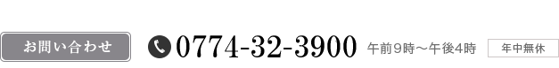 お問い合わせ　0774-32-3900　午前9時〜午後4時　年中無休