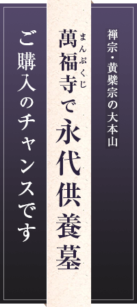黄檗宗の大本山 萬福寺で永代供養墓ご購入のチャンスです