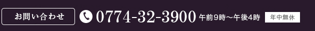 お問い合わせ　0774-39-3900　午前9時〜午後4時　年中無休